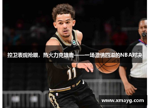 控卫表现抢眼，热火力克雄鹿——一场激情四溢的NBA对决