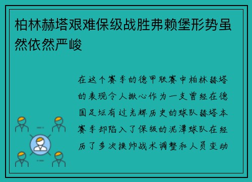 柏林赫塔艰难保级战胜弗赖堡形势虽然依然严峻